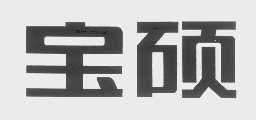 宝硕