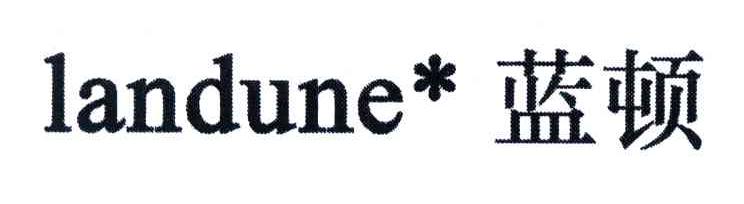 蓝顿;LANDUNE