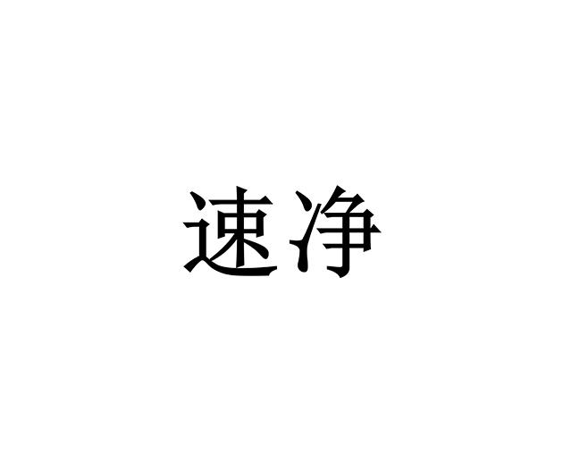 速净
