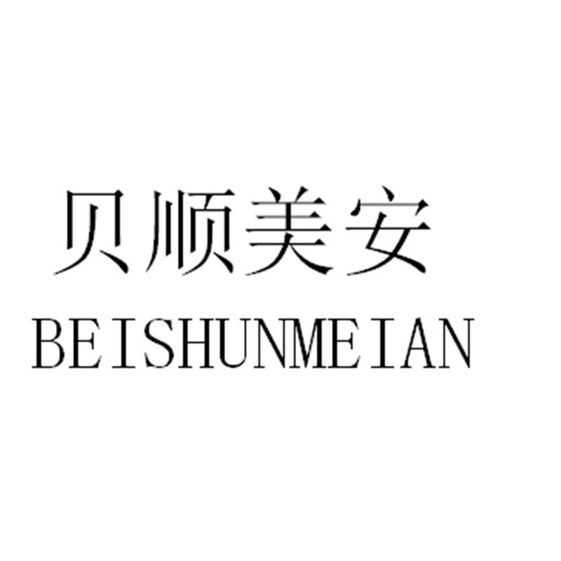 贝顺美安