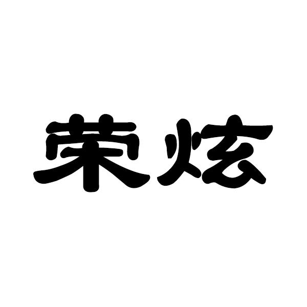 荣炫