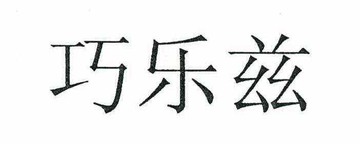 巧乐兹