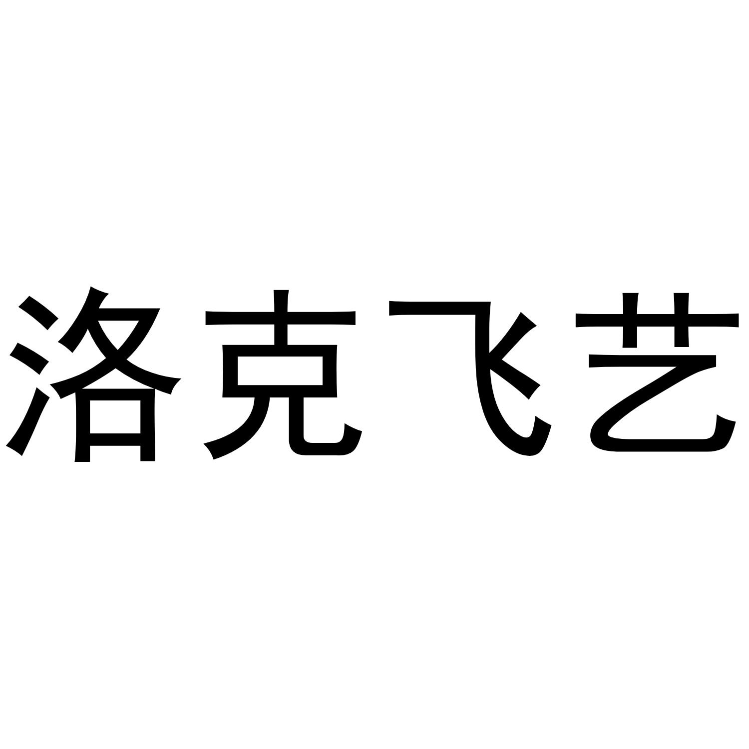 洛克飞艺