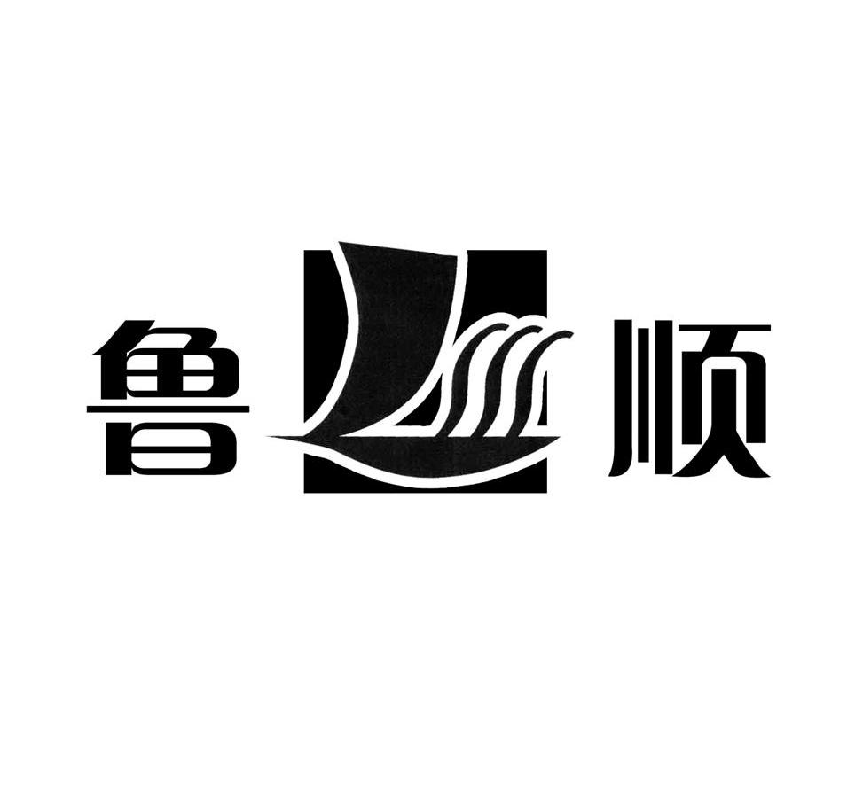 鲁顺