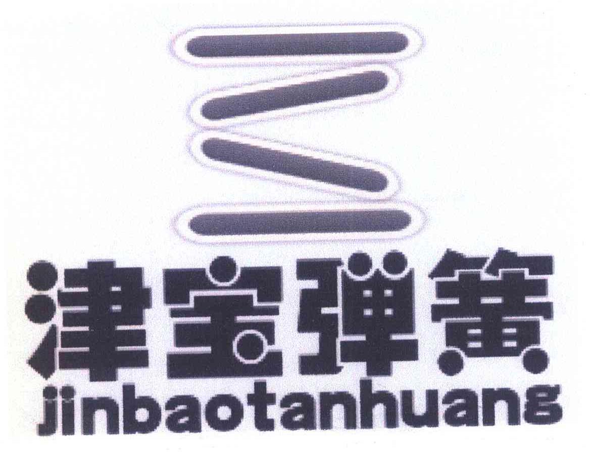 津宝弹簧