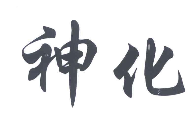 神化