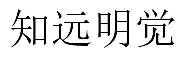 知远明觉