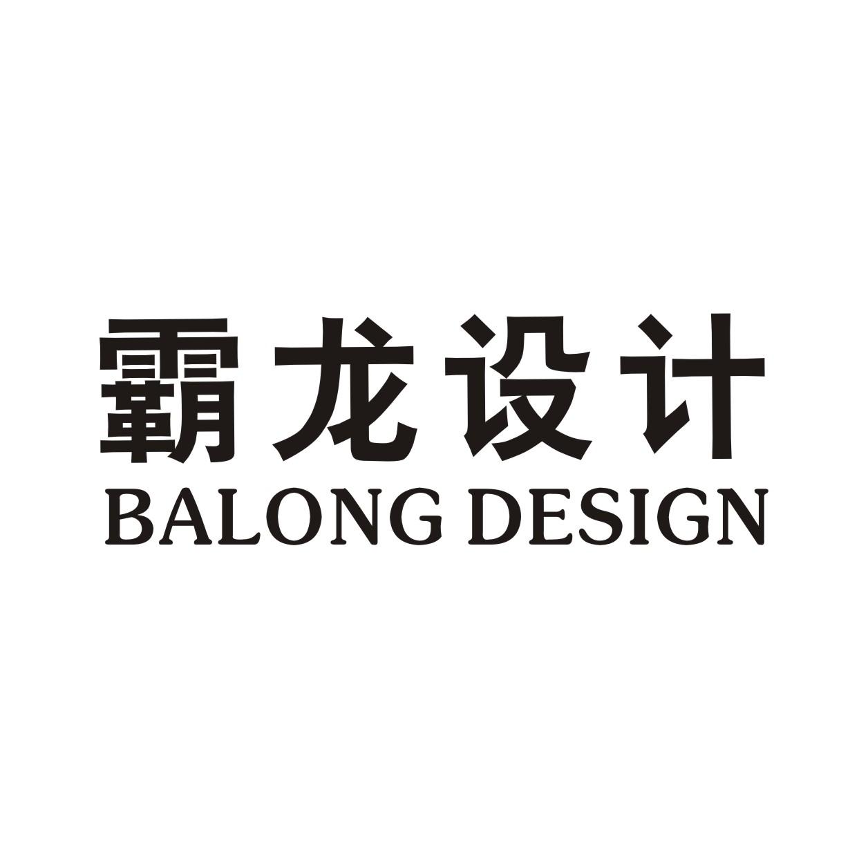 霸龙设计 BALONG DESIGN