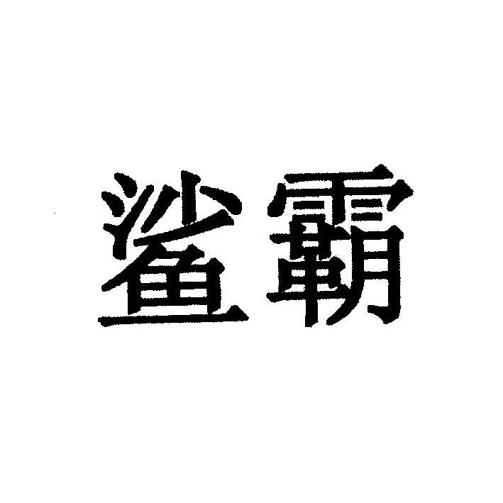 鲨霸