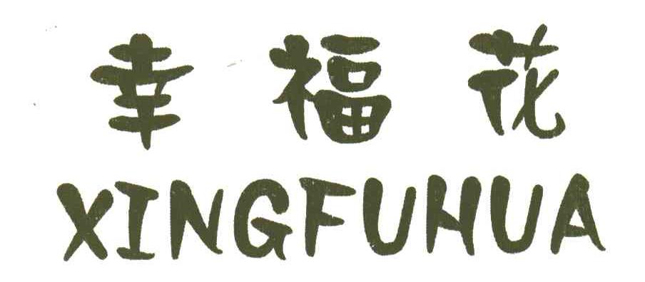 幸福花