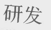 研发