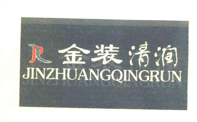 金装清润 R