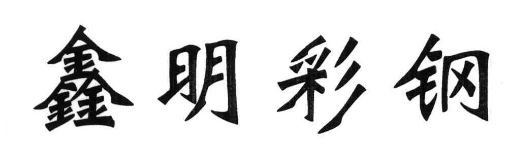 鑫明彩钢