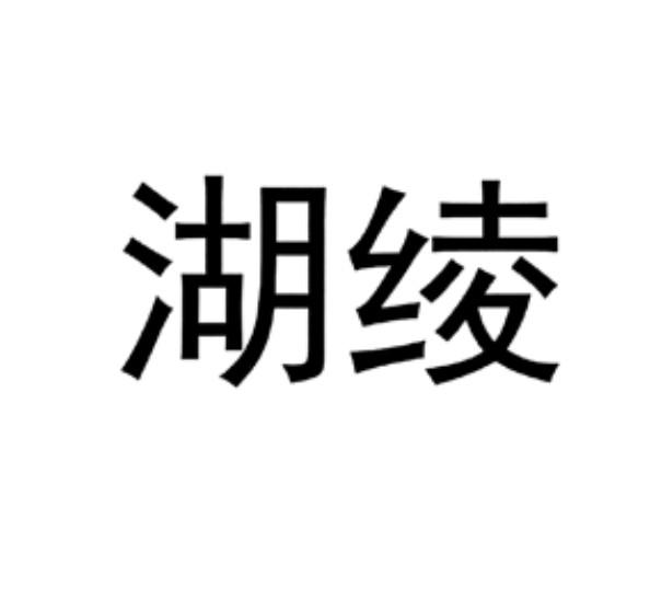 湖绫