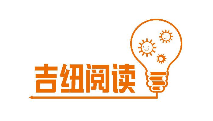 吉纽阅读