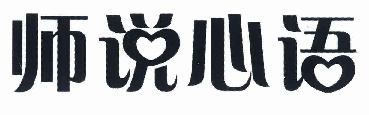 师说心语