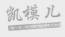 凯模儿