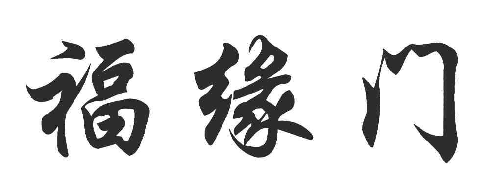 福缘门