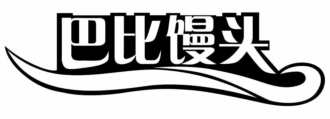 巴比馒头