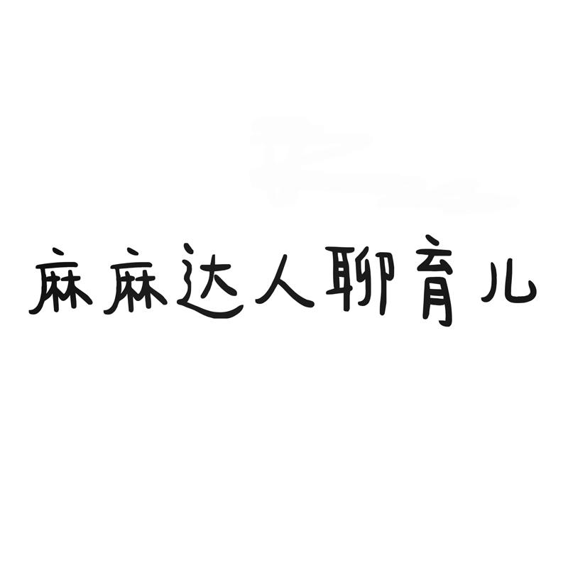 麻麻达人聊育儿