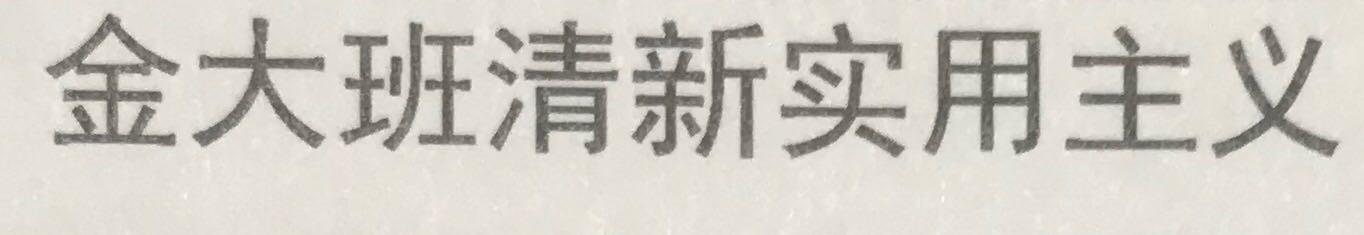金大班清新实用主义