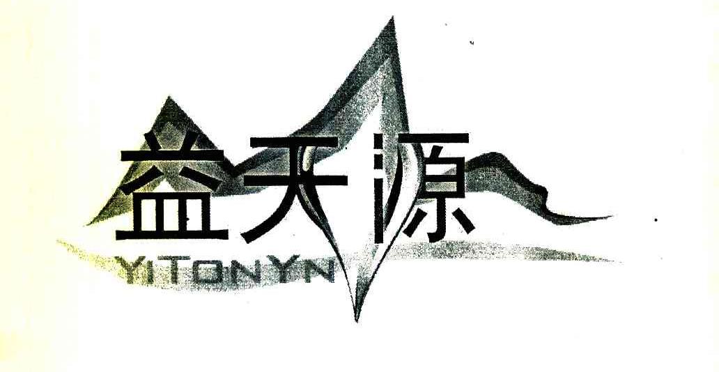 益天源 YITONYN