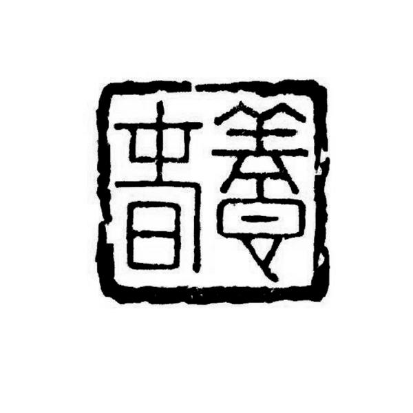 养春
