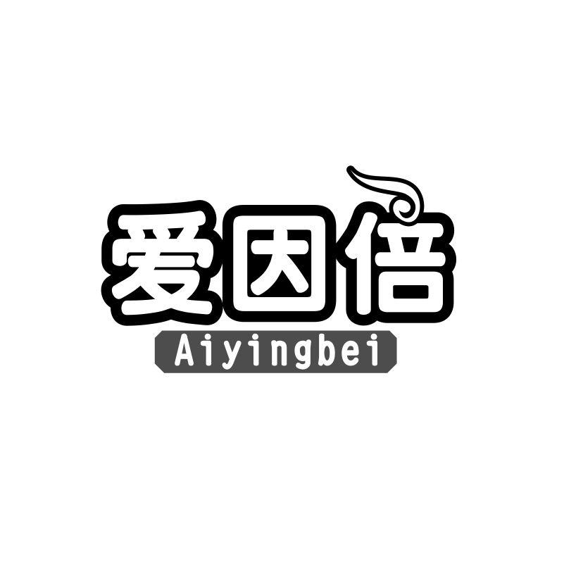 爱因倍 AIYINGBEI