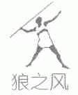 狼之风