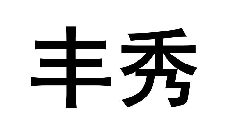 丰秀