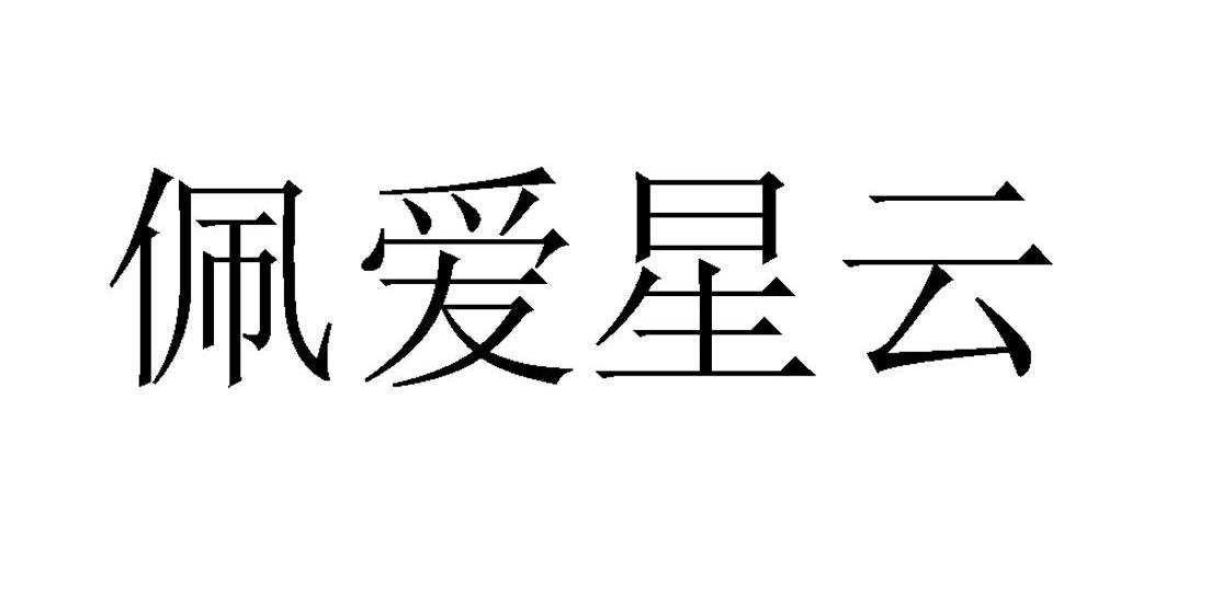 佩爱星云