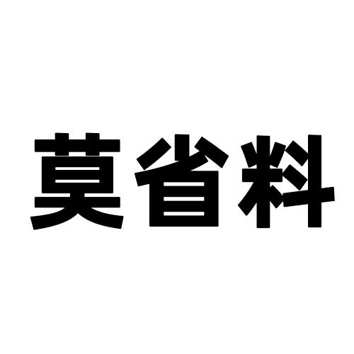 莫省料