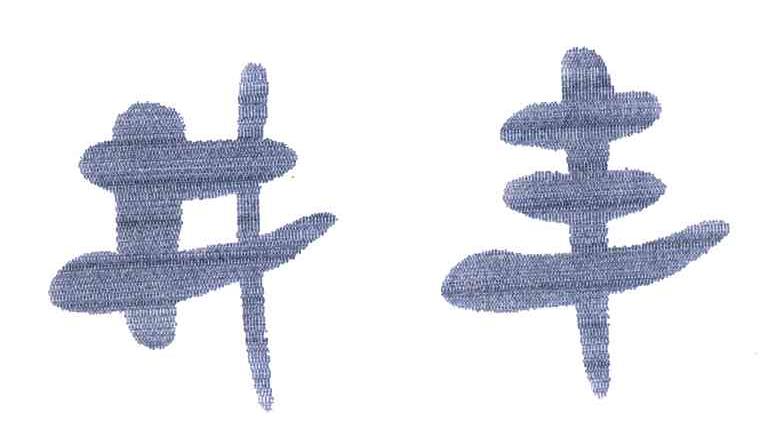 井丰