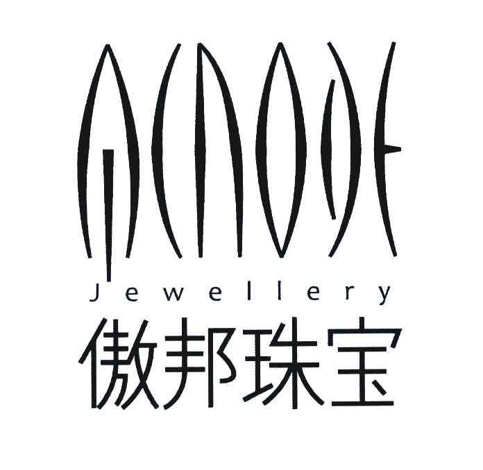 傲邦珠宝 ACNODE JEWELLERY