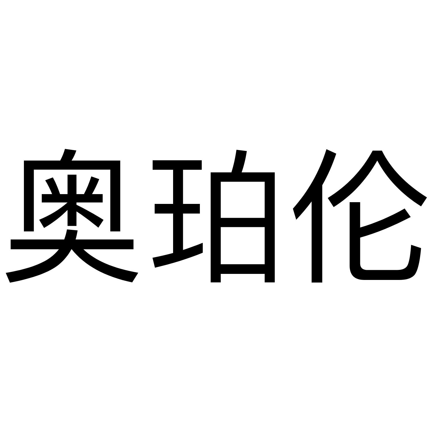 奥珀伦
