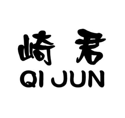 崎君