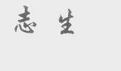 志生