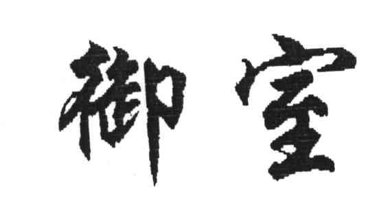 御室
