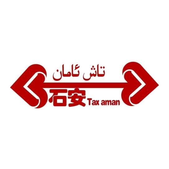 石安 TAX AMAN