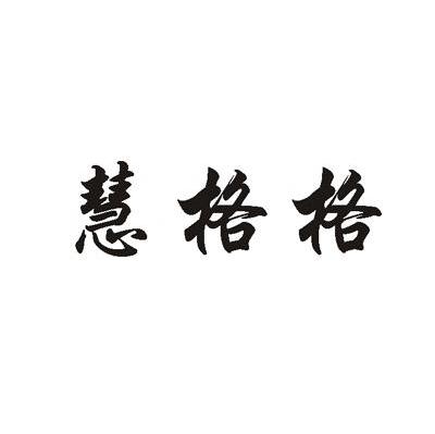 慧格格