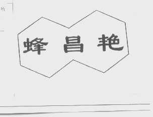 蜂昌艳
