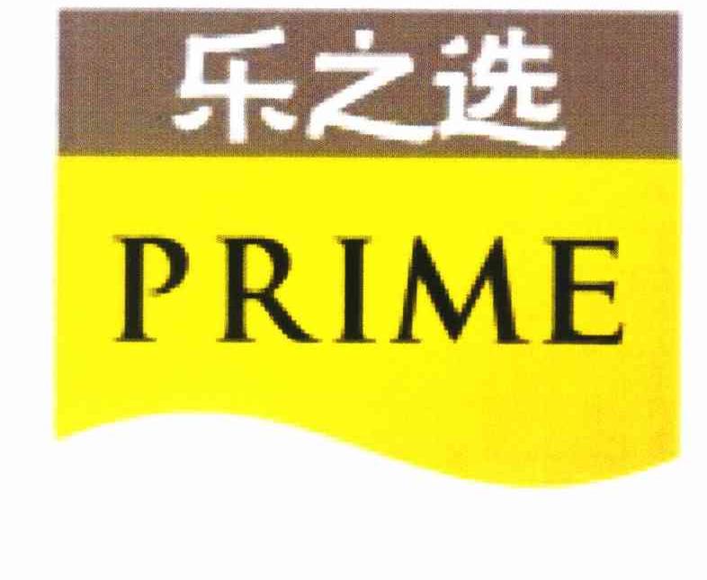 乐之选 PRIME