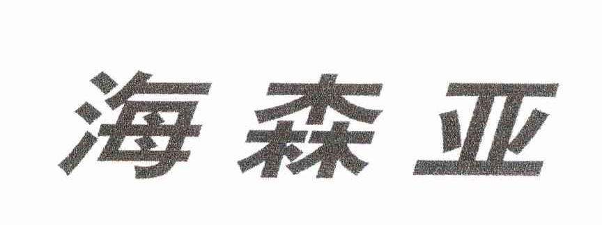 海森亚