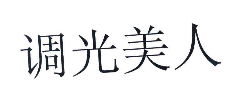 调光美人