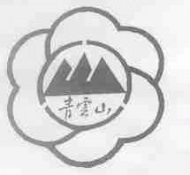 青云山