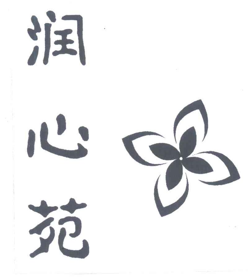 润心苑