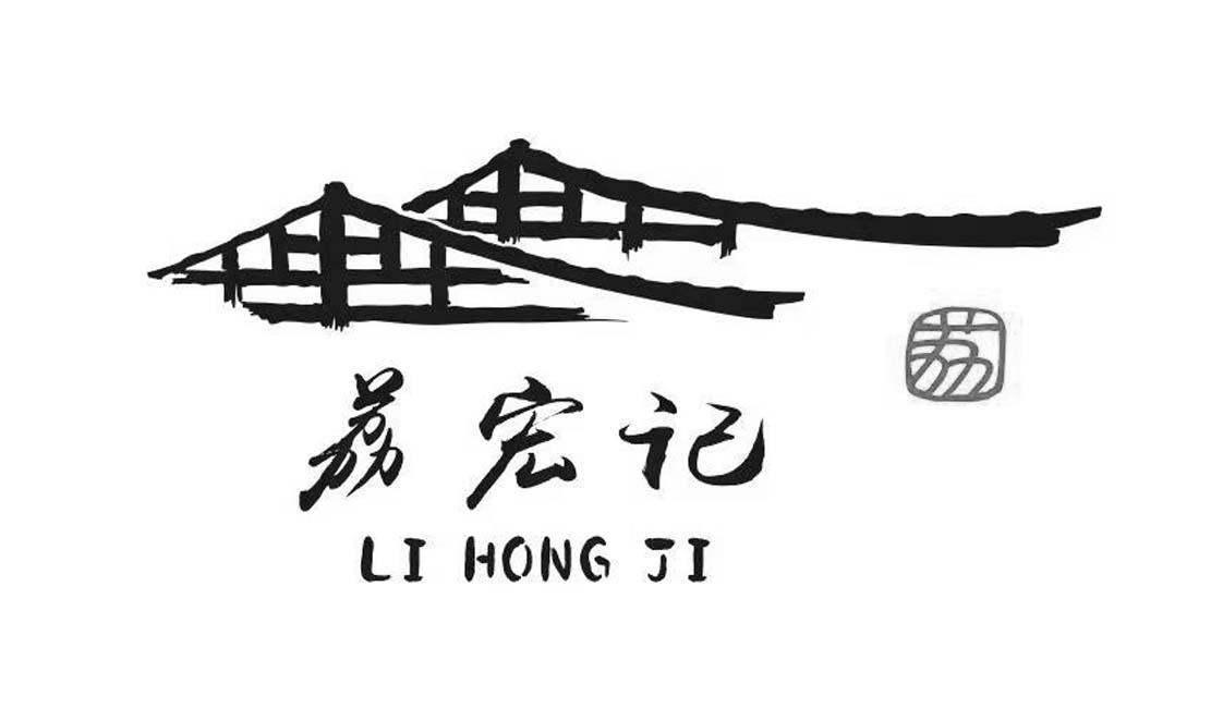 荔宏记 荔