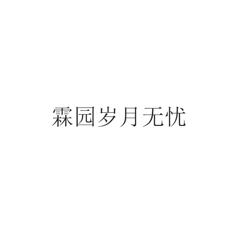 霖园岁月无忧