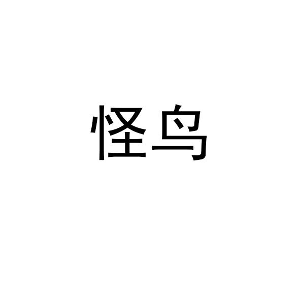 怪鸟