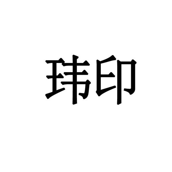 玮印